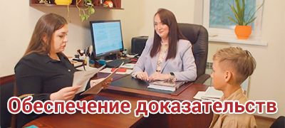 Обеспечение доказательств