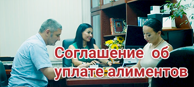 Соглашение об уплате алиментов