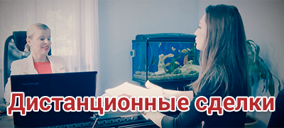 Удаленная сделка